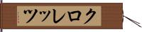 クロレッツ Hand Scroll