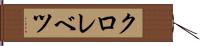 クロレベツ Hand Scroll