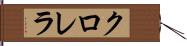 クロレラ Hand Scroll