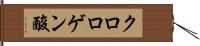 クロロゲン酸 Hand Scroll