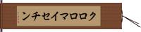 クロロマイセチン Hand Scroll