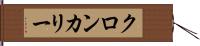 クロンカリー Hand Scroll