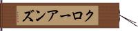 クローアンズ Hand Scroll