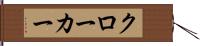 クローカー Hand Scroll