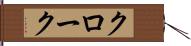 クローク Hand Scroll