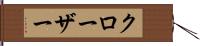 クローザー Hand Scroll
