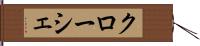 クローシェ Hand Scroll