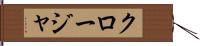 クロージャ Hand Scroll
