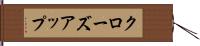 クローズアップ Hand Scroll