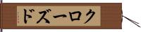 クローズド Hand Scroll