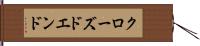 クローズドエンド Hand Scroll