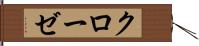クローゼ Hand Scroll