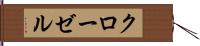 クローゼル Hand Scroll