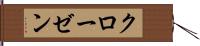 クローゼン Hand Scroll