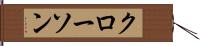 クローソン Hand Scroll