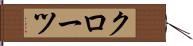 クローツ Hand Scroll