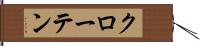 クローテン Hand Scroll