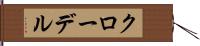 クローデル Hand Scroll