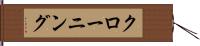 クローニング Hand Scroll