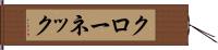 クローネック Hand Scroll