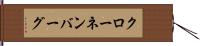 クローネンバーグ Hand Scroll
