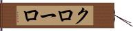 クローロ Hand Scroll