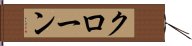 クローン Hand Scroll