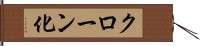 クローン化 Hand Scroll