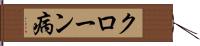 クローン病 Hand Scroll
