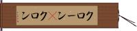 クローン(P);クロン Hand Scroll