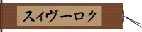 クローヴィス Hand Scroll
