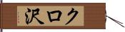 クロ沢 Hand Scroll