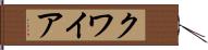 クワイア Hand Scroll