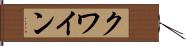 クワイン Hand Scroll