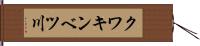 クワキンベツ川 Hand Scroll