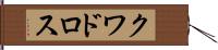 クワドロス Hand Scroll