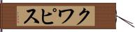 クワピス Hand Scroll