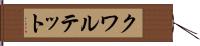 クワルテット Hand Scroll