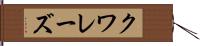 クワレーズ Hand Scroll