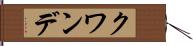 クワンデ Hand Scroll