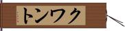 クワント Hand Scroll