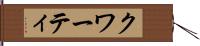 クワーティ Hand Scroll