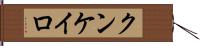 クンケイロ Hand Scroll