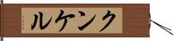 クンケル Hand Scroll