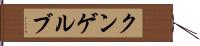 クンゲルブ Hand Scroll