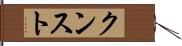 クンスト Hand Scroll