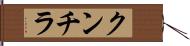 クンチラ Hand Scroll