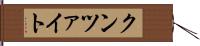 クンツァイト Hand Scroll