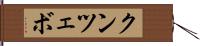 クンツェボ Hand Scroll