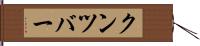 クンツバー Hand Scroll